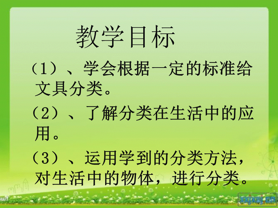 青岛小学科学三上《5 给文具分类》PPT课件 (3)【加微信公众号 jiaoxuewuyou 九折优惠 qq 1119139686】.ppt_第3页