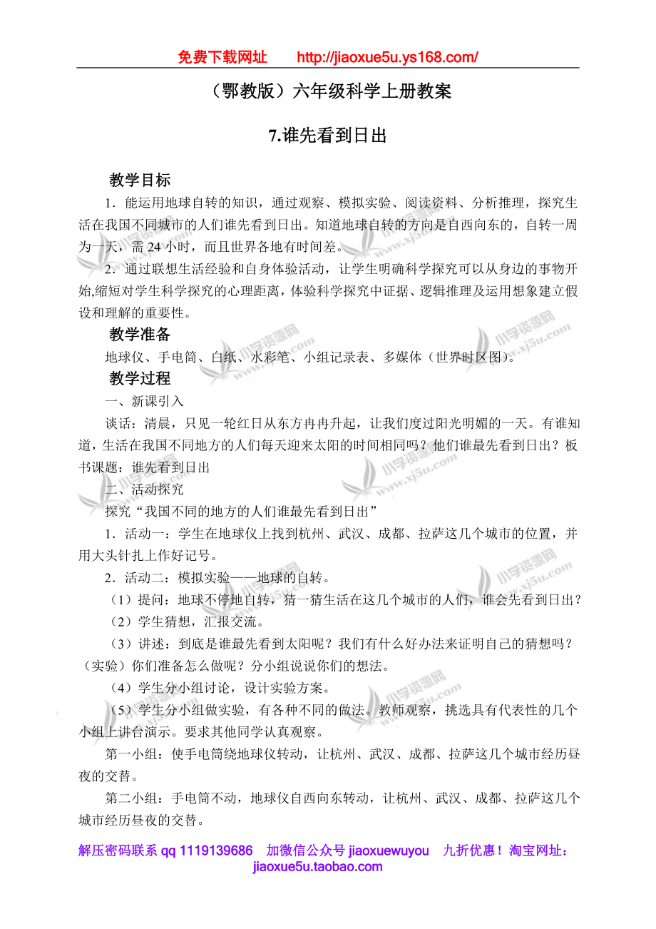 鄂教版小学科学六上《7谁先看到日出》word教案 (2).doc_第1页