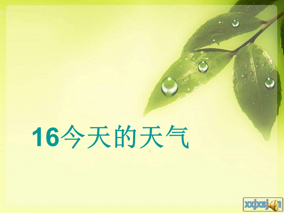 青岛小学科学三上《19 今天的天气》PPT课件 (6)【加微信公众号 jiaoxuewuyou 九折优惠 qq 1119139686】.ppt_第1页