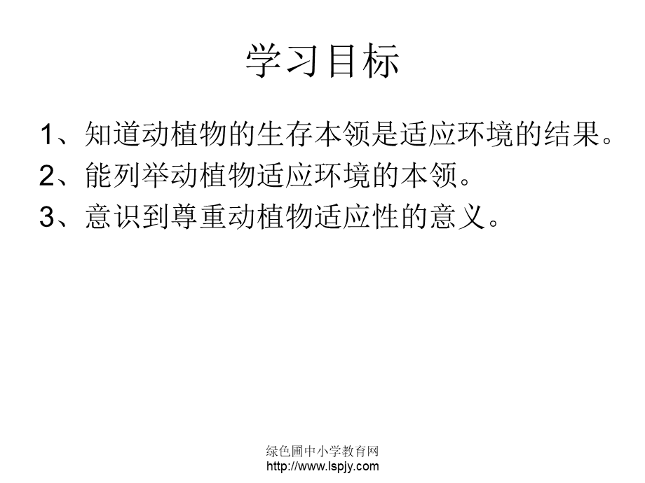 苏教小学科学六下《4.2.有利于生存的本领》PPT课件 (7)【加微信公众号 jiaoxuewuyou 九折优惠qq 1119139686】.ppt_第2页