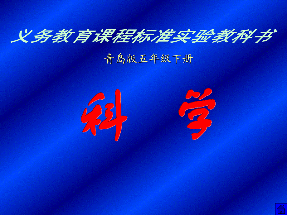 青岛小学科学四下《23 四季更替》PPT课件 (6)【加微信公众号 jiaoxuewuyou 九折优惠 qq 1119139686】.ppt_第1页