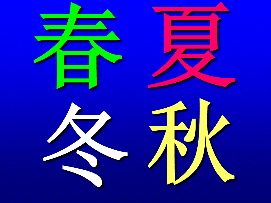 青岛小学科学四下《23 四季更替》PPT课件 (6)【加微信公众号 jiaoxuewuyou 九折优惠 qq 1119139686】.ppt_第3页