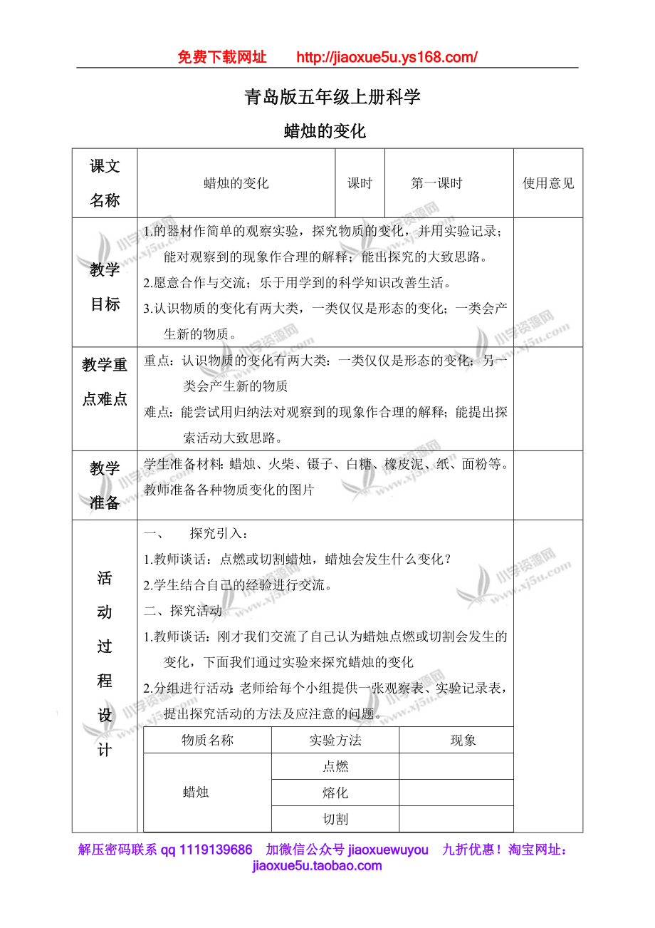 青岛小学科学五上《16.蜡烛的变化》word教案.doc_第1页