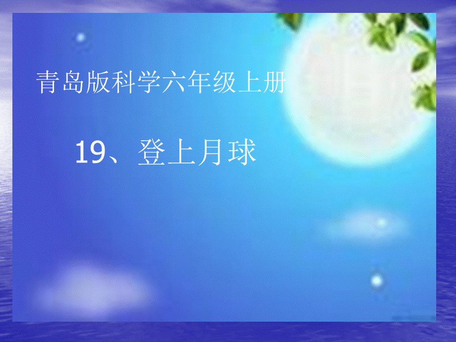 青岛小学科学六上《19、登上月球》PPT课件 (2)【加微信公众号 jiaoxuewuyou 九折优惠 qq 1119139686】.ppt_第1页