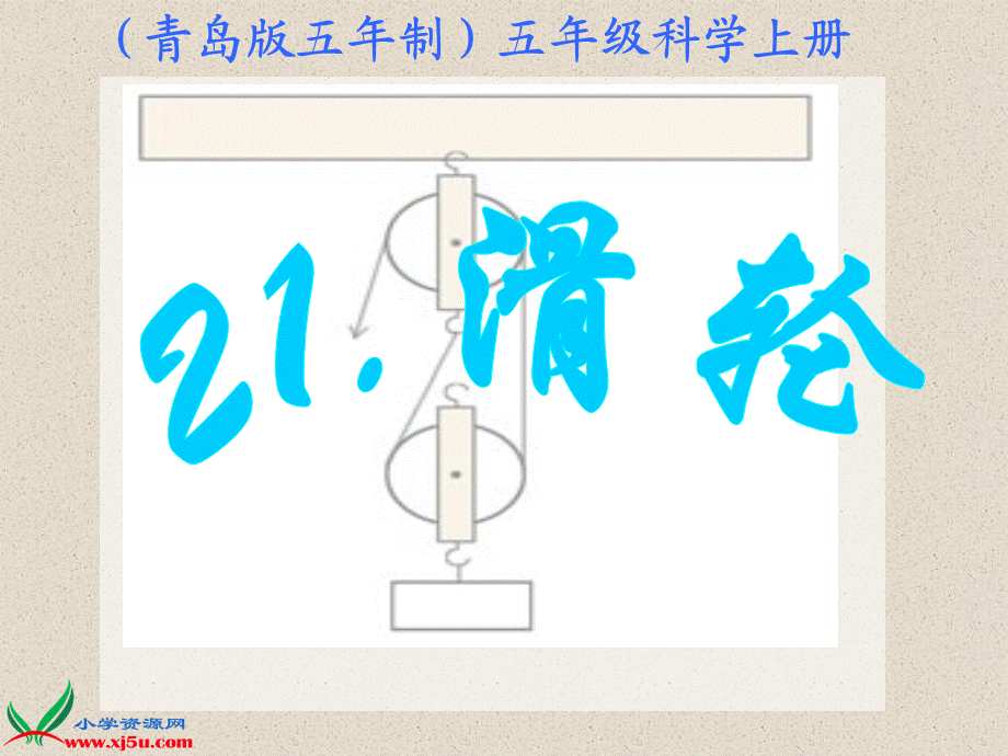 青岛小学科学五上《21滑轮》PPT课件 (3)【加微信公众号 jiaoxuewuyou 九折优惠 qq 1119139686】.ppt_第1页