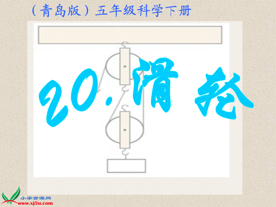 青岛小学科学五下《20.滑轮》PPT课件 (3)【加微信公众号 jiaoxuewuyou 九折优惠 qq 1119139686】.ppt_第1页