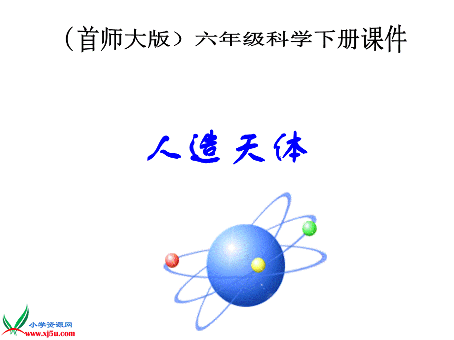 首师大小学科学六下《11.人造天体》PPT课件(3)【加微信公众号 jiaoxuewuyou 九折优惠qq 1119139686】.ppt_第1页