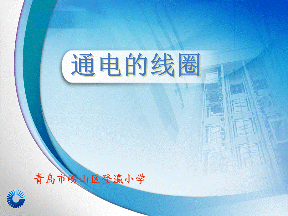 青岛小学科学六下《8、通电的线圈（一）》PPT课件 (3)【加微信公众号 jiaoxuewuyou 九折优惠 qq 1119139686】.ppt_第1页