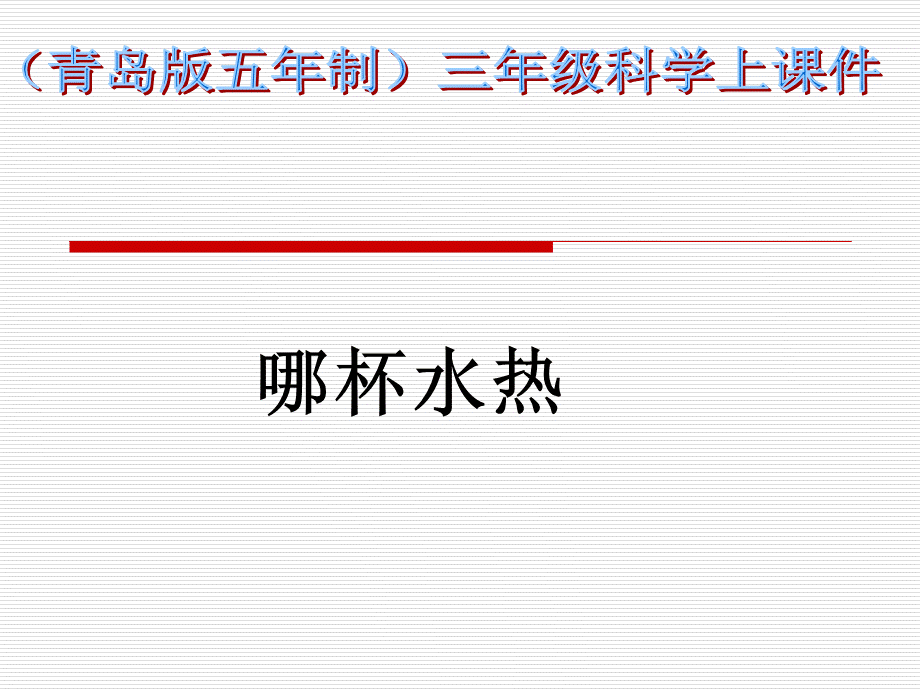 青岛小学科学三上《6 哪杯水更热》PPT课件 (4)【加微信公众号 jiaoxuewuyou 九折优惠 qq 1119139686】.ppt_第1页