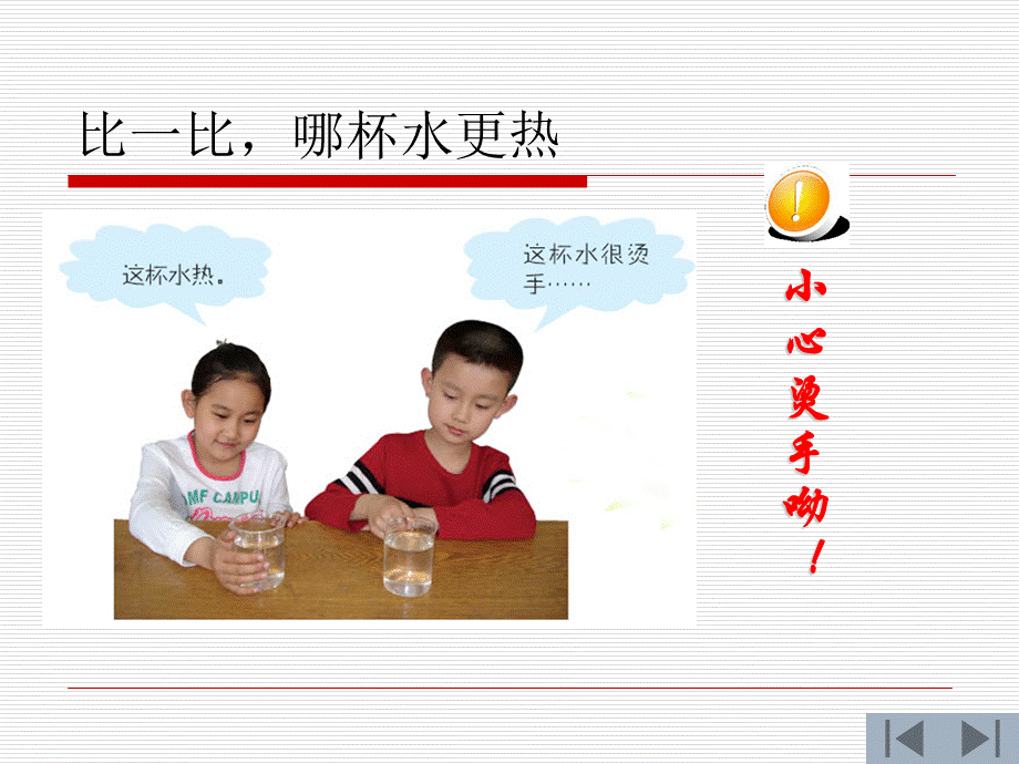 青岛小学科学三上《6 哪杯水更热》PPT课件 (4)【加微信公众号 jiaoxuewuyou 九折优惠 qq 1119139686】.ppt_第3页