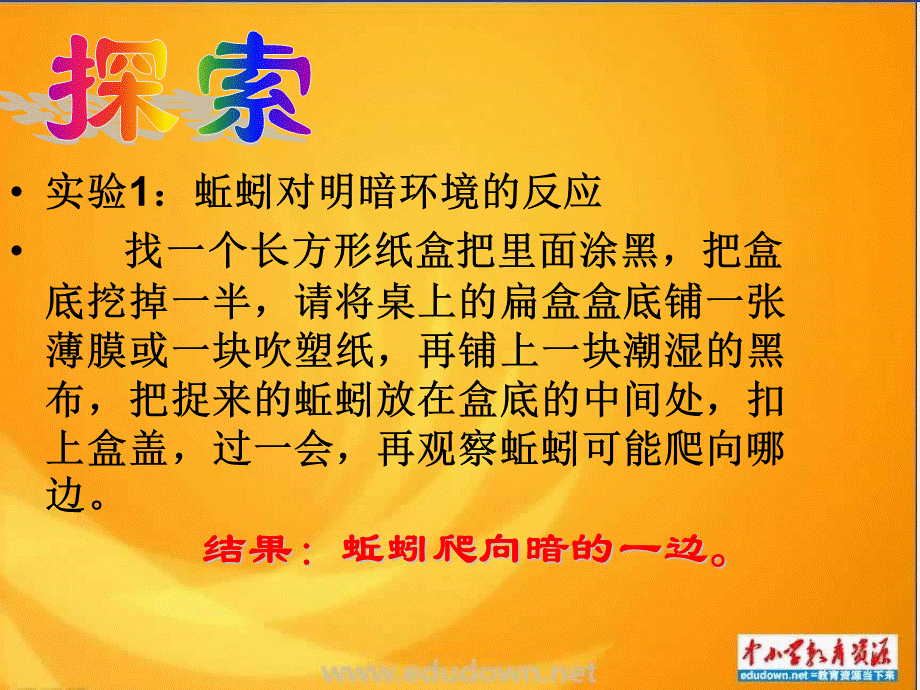 青岛小学科学六上《20、蚯蚓找家》PPT课件 (3)【加微信公众号 jiaoxuewuyou 九折优惠 qq 1119139686】.ppt_第2页