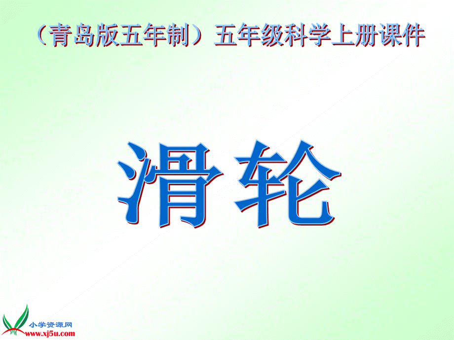 青岛小学科学五上《21滑轮》PPT课件 (1)【加微信公众号 jiaoxuewuyou 九折优惠 qq 1119139686】.ppt_第1页