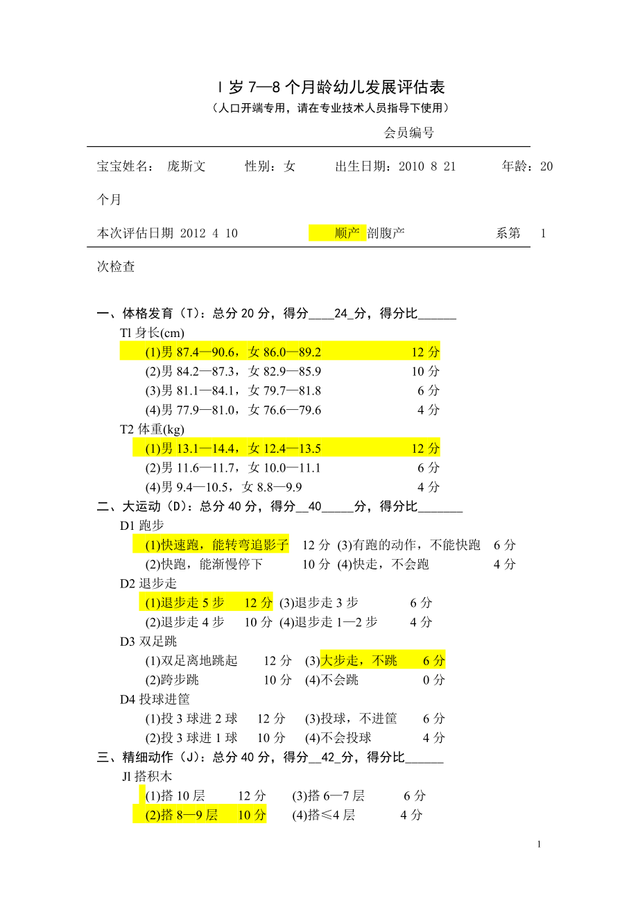 1岁7—8个月龄.doc_第1页