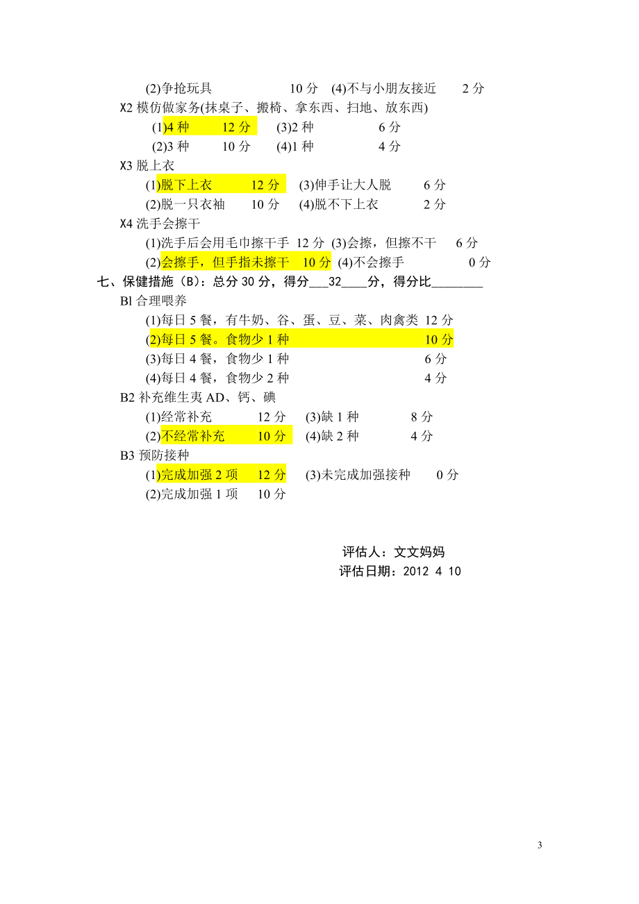 1岁7—8个月龄.doc_第3页