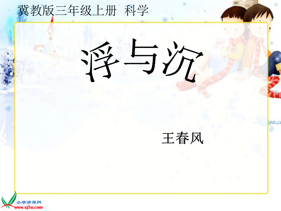 冀教小学科学三上册《9浮与沉》PPT课件 (1).ppt_第1页