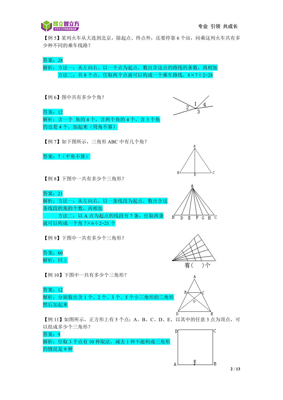 12---基本几何问题-南翔校区-王少峰（教师版）-金桥审核 .docx_第2页