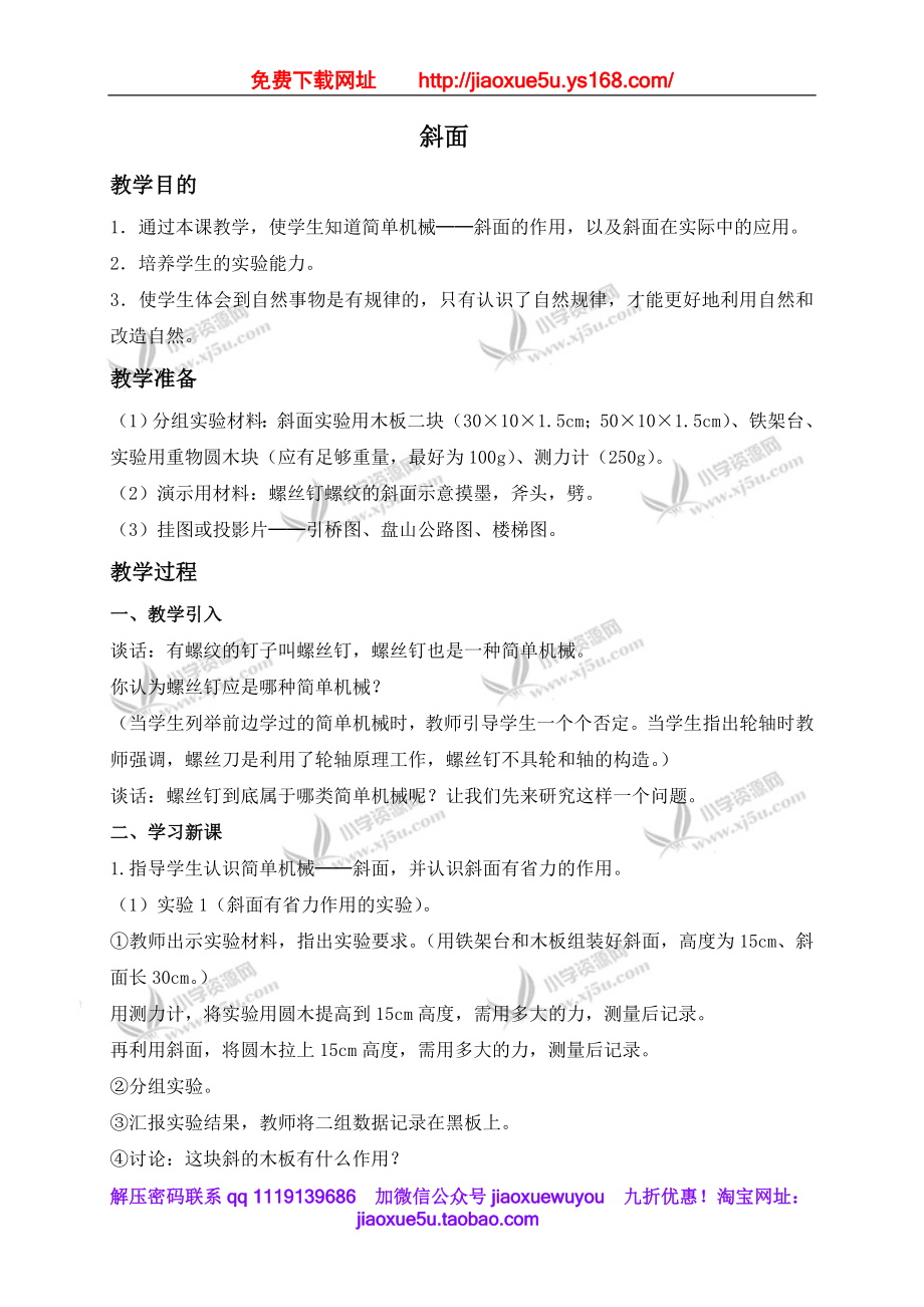 青岛小学科学五上《19.斜面》word教案 (2).doc_第1页