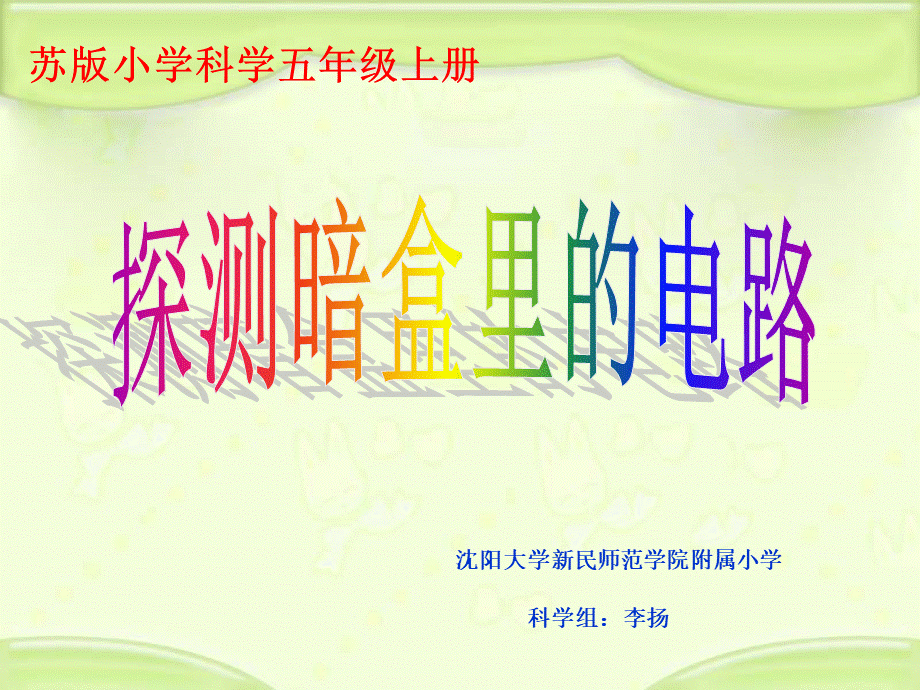 苏教小学科学五上《3.3．探测暗盒里的电路》PPT课件(2)【加微信公众号 jiaoxuewuyou 九折优惠qq 1119139686】.ppt_第1页