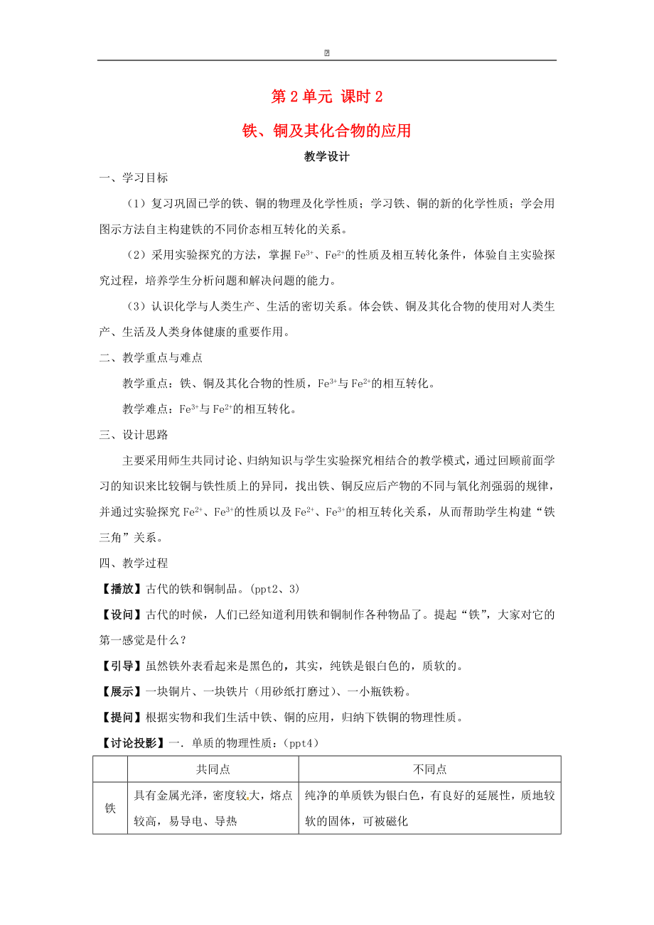 高中化学 专题三 第二单元 铁铜及其化合物的应用教案 苏教版必修1.doc_第1页