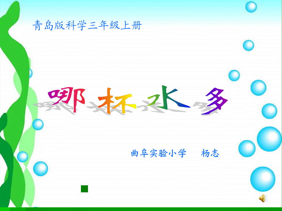 青岛小学科学三上《8 哪杯水多》PPT课件 (4)【加微信公众号 jiaoxuewuyou 九折优惠 qq 1119139686】.ppt_第1页