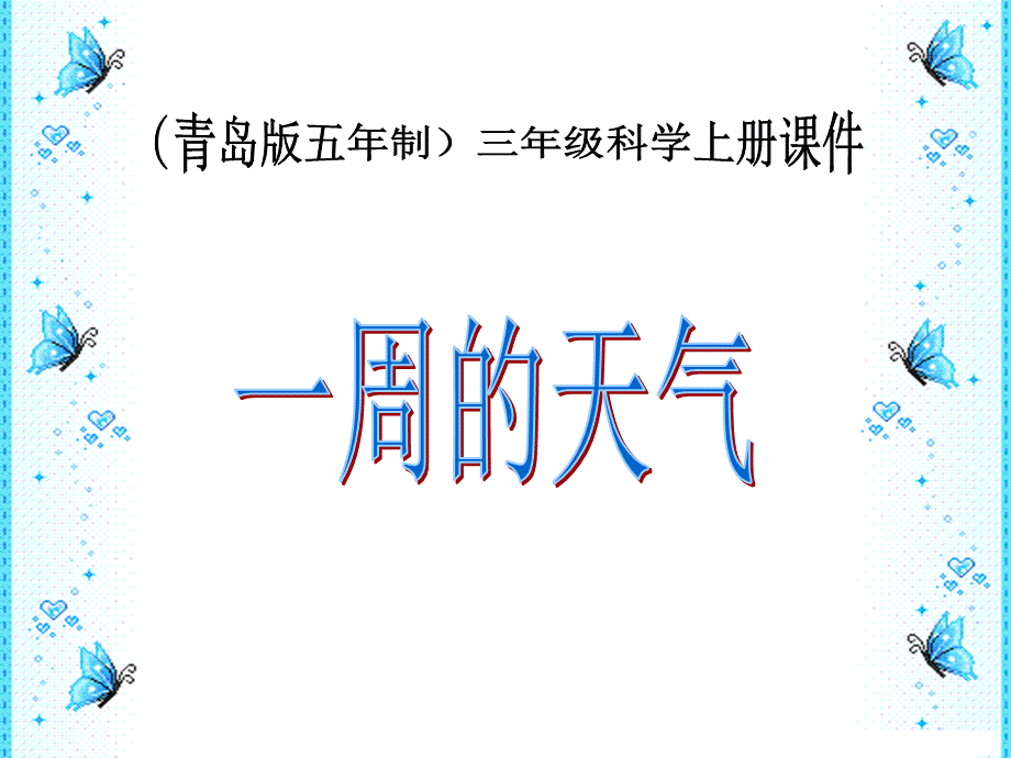 青岛小学科学三上《22 一周的天气》PPT课件 (3)【加微信公众号 jiaoxuewuyou 九折优惠 qq 1119139686】.ppt_第1页