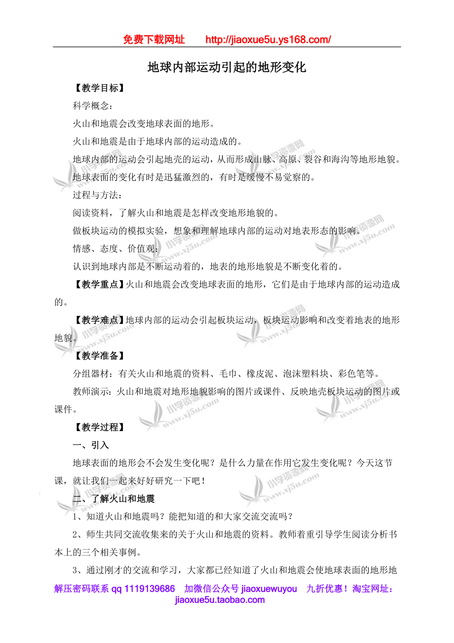 教科小学科学五上《3.2、地球内部运动引起的地形变化》word教案(2).doc_第1页