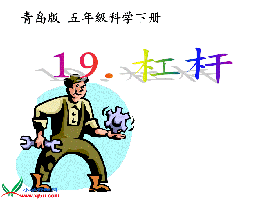 青岛小学科学五下《19.杠杆》PPT课件 (6)【加微信公众号 jiaoxuewuyou 九折优惠 qq 1119139686】.ppt_第1页