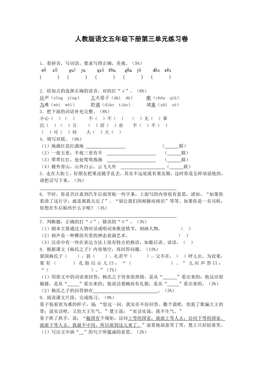 五年级下语文单元测试-第三单元-人教新课标.doc_第1页