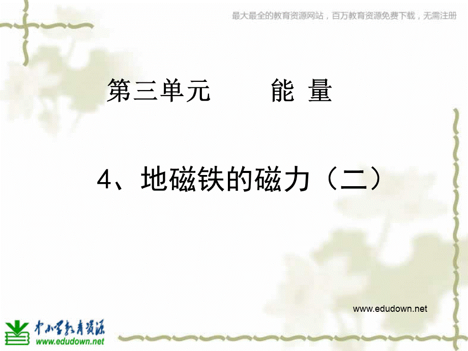 教科小学科学六上《3.4、电磁铁的磁力（二）》PPT课件(8)【加微信公众号 jiaoxuewuyou 九折优惠 qq 1119139686】.ppt_第2页