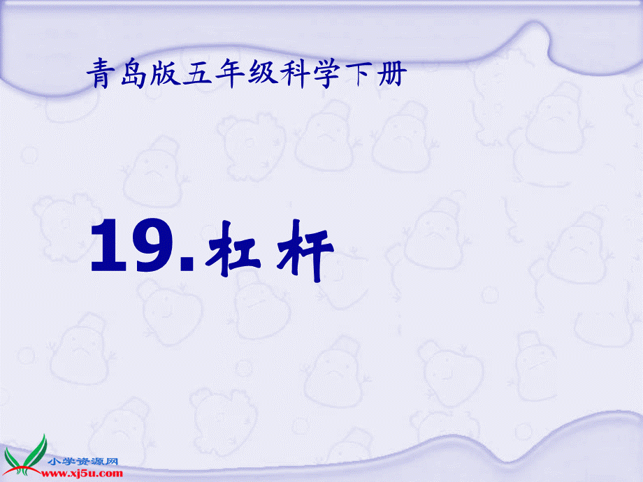 青岛小学科学五下《19.杠杆》PPT课件 (5)【加微信公众号 jiaoxuewuyou 九折优惠 qq 1119139686】.ppt_第1页