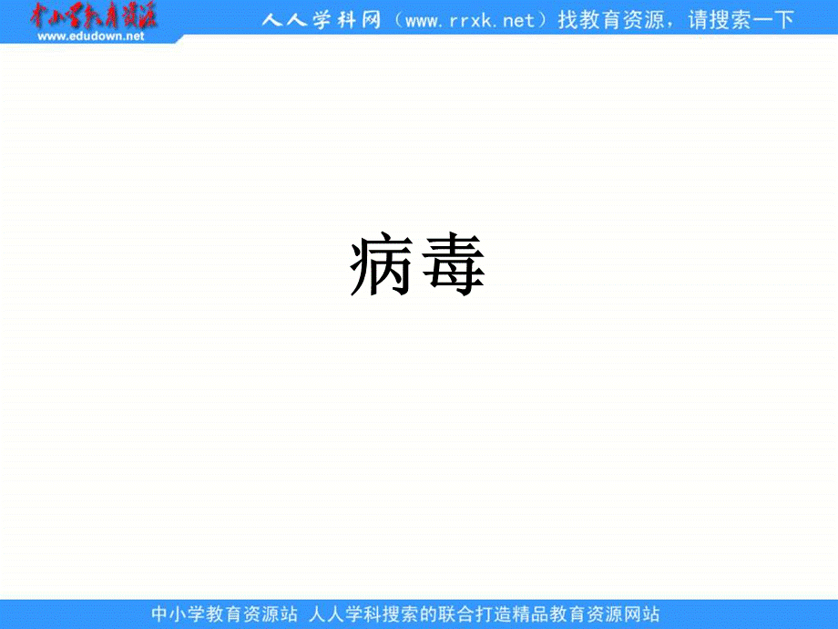 青岛小学科学五上《1 病毒》PPT课件 (2)【加微信公众号 jiaoxuewuyou 九折优惠 qq 1119139686】.ppt_第1页