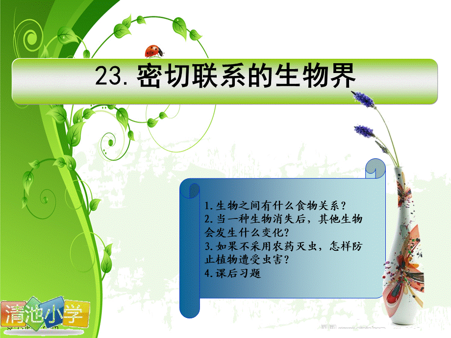 青岛小学科学六上《23、密切联系的生物界》PPT课件 (16)【加微信公众号 jiaoxuewuyou 九折优惠 qq 1119139686】.ppt_第1页