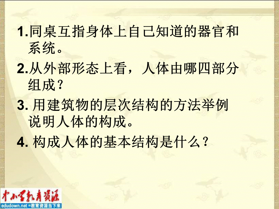 冀教小学科学六下册《4人体的组成》PPT课件 (1).ppt_第3页