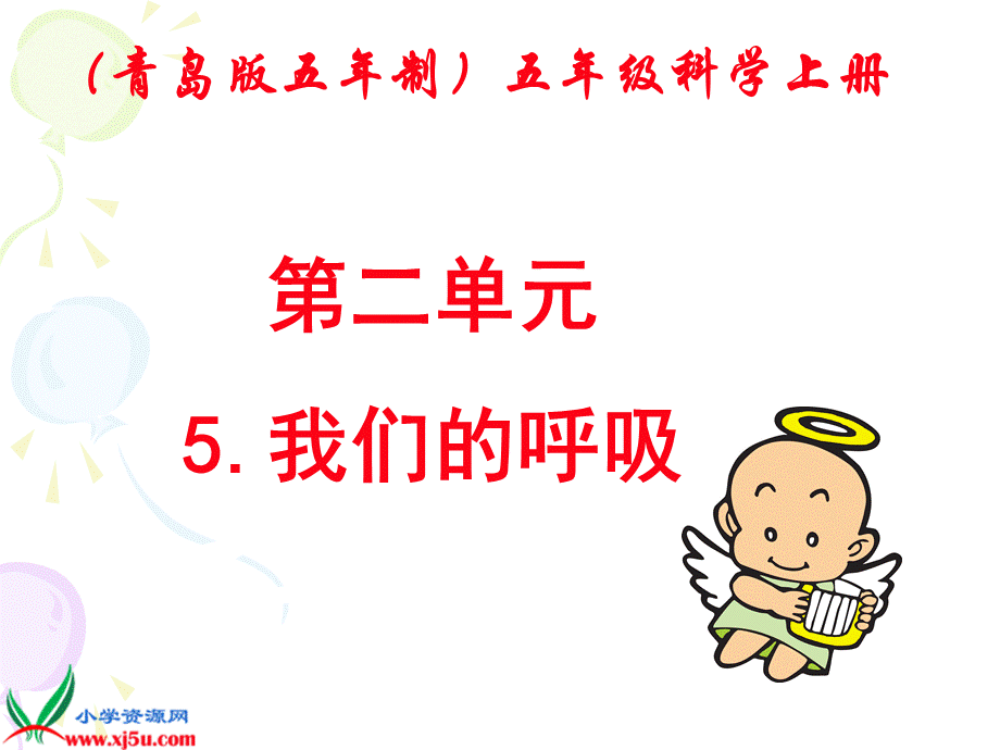 青岛小学科学五上《7 我们的呼吸》PPT课件 (3)【加微信公众号 jiaoxuewuyou 九折优惠 qq 1119139686】.ppt_第1页