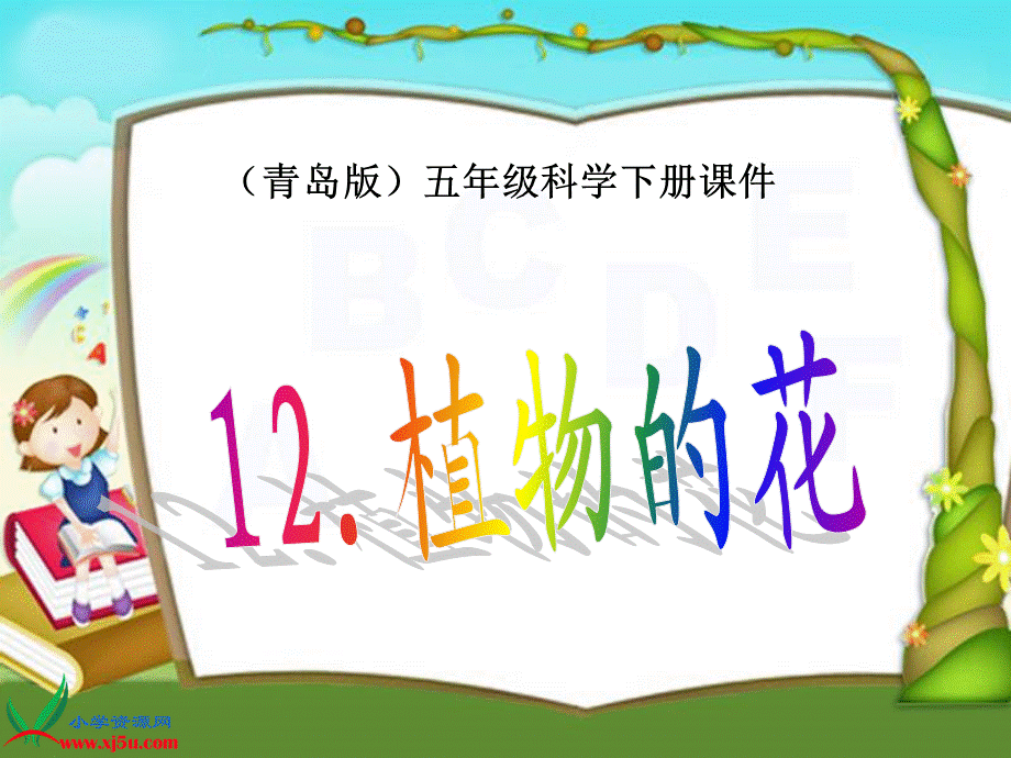 青岛小学科学五下《12.植物的花》PPT课件 (1)【加微信公众号 jiaoxuewuyou 九折优惠 qq 1119139686】.ppt_第1页