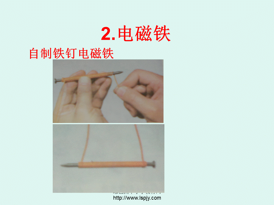 教科小学科学六上《3.2、电磁铁》PPT课件(7)【加微信公众号 jiaoxuewuyou 九折优惠 qq 1119139686】.ppt_第2页