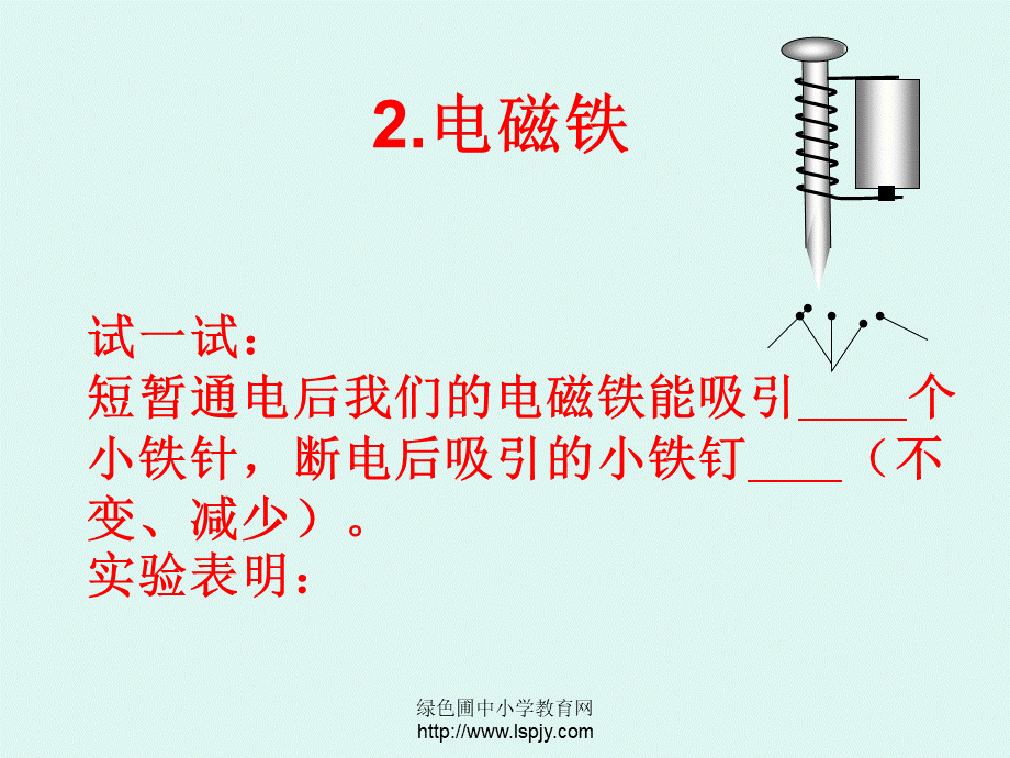 教科小学科学六上《3.2、电磁铁》PPT课件(7)【加微信公众号 jiaoxuewuyou 九折优惠 qq 1119139686】.ppt_第3页