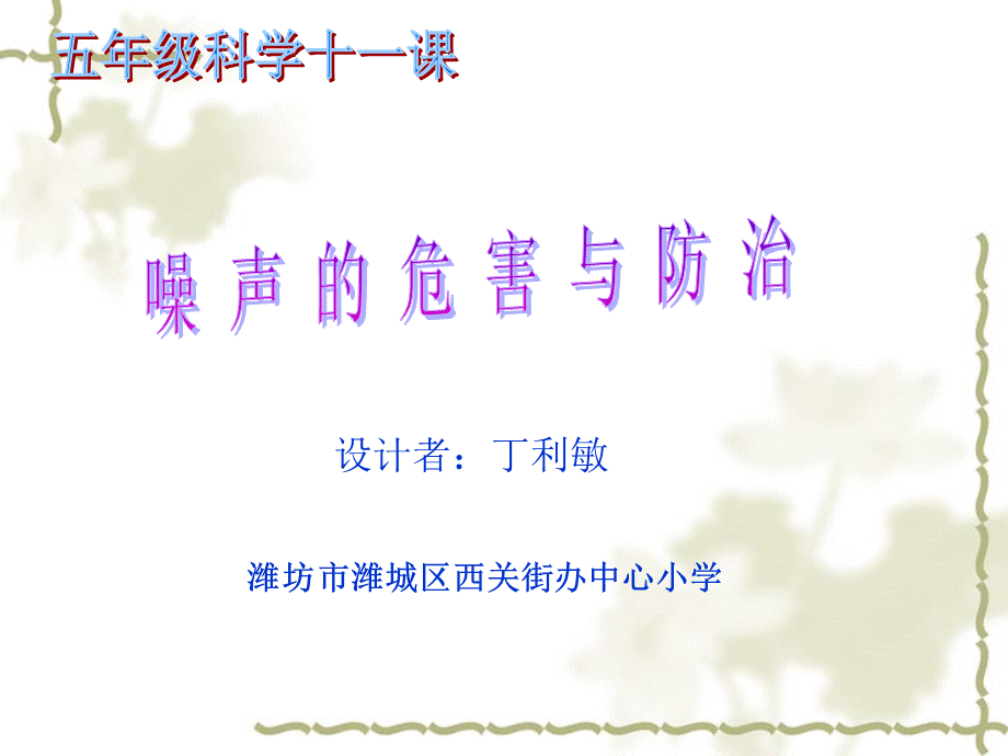 青岛小学科学五上《13 噪声的危害与防治》PPT课件 (5)【加微信公众号 jiaoxuewuyou 九折优惠 qq 1119139686】.ppt_第2页