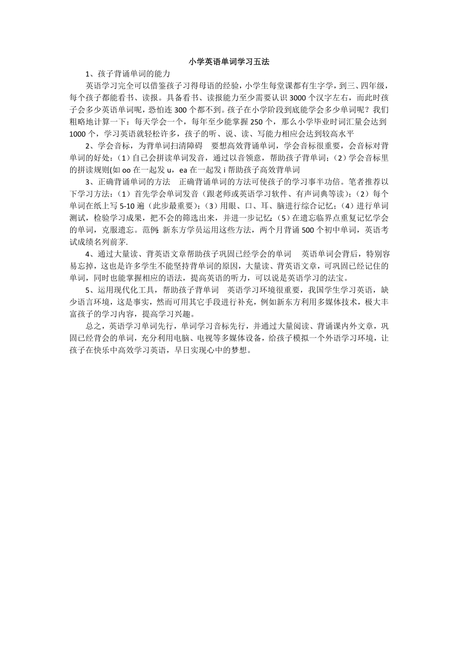 小学英语单词学习五法.doc_第1页