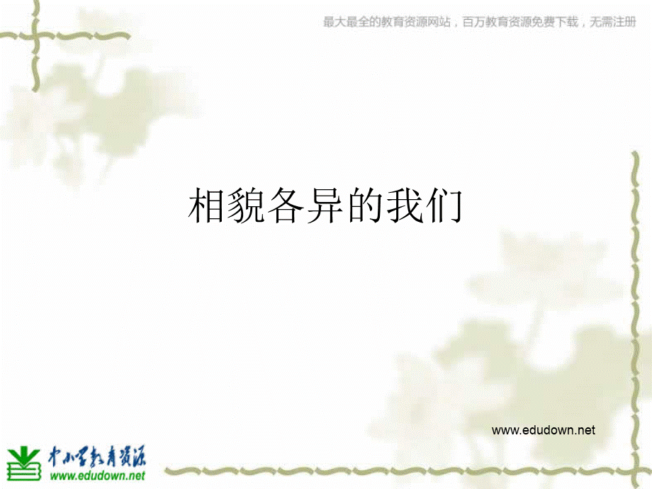 教科小学科学六上《4.5、相貌各异的我们》PPT课件(10)【加微信公众号 jiaoxuewuyou 九折优惠 qq 1119139686】.ppt_第1页