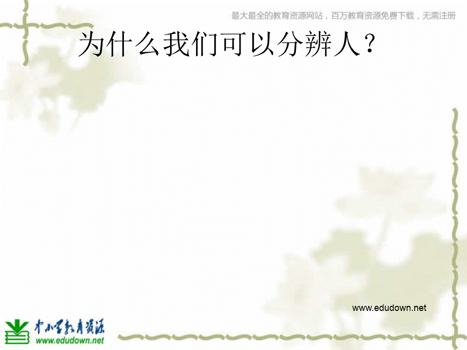 教科小学科学六上《4.5、相貌各异的我们》PPT课件(10)【加微信公众号 jiaoxuewuyou 九折优惠 qq 1119139686】.ppt_第2页