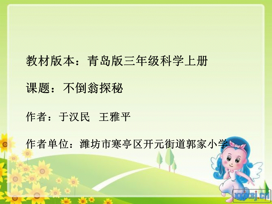 青岛小学科学三上《9 有趣的不倒翁》PPT课件 (3)【加微信公众号 jiaoxuewuyou 九折优惠 qq 1119139686】.ppt_第1页