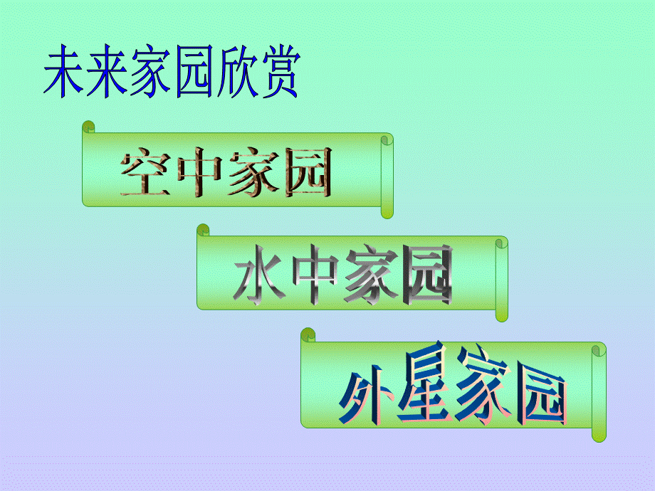 青岛小学科学六下《23、未来家园》PPT课件 (6)【加微信公众号 jiaoxuewuyou 九折优惠 qq 1119139686】.ppt_第2页