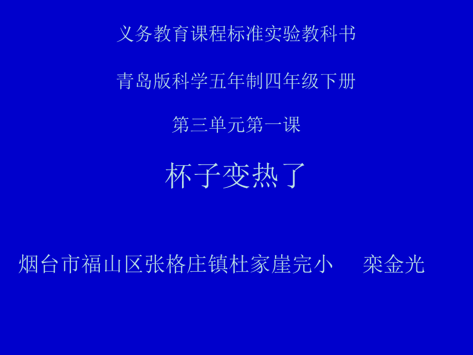 青岛小学科学四下《1 杯子变热了》PPT课件 (3)【加微信公众号 jiaoxuewuyou 九折优惠 qq 1119139686】.ppt_第1页