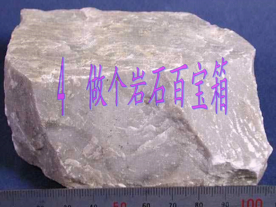 青岛小学科学三下《14 做个岩石百宝箱》PPT课件 (3)【加微信公众号 jiaoxuewuyou 九折优惠 qq 1119139686】.ppt_第1页