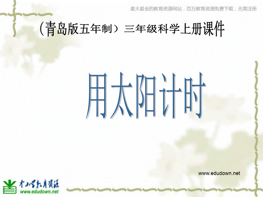 青岛小学科学三上《12 用太阳计时》PPT课件 (4)【加微信公众号 jiaoxuewuyou 九折优惠 qq 1119139686】.ppt_第1页