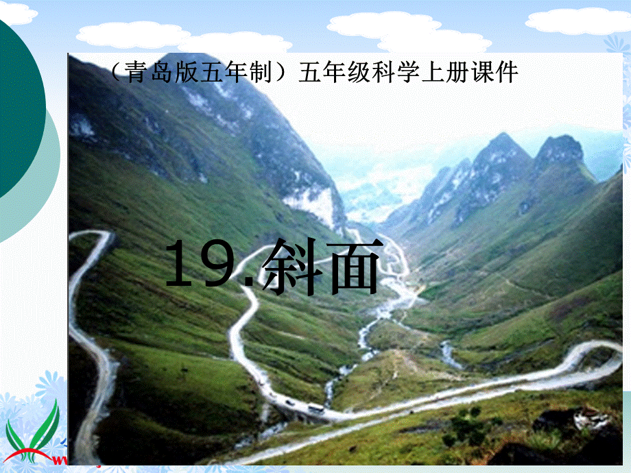 青岛小学科学五上《19.斜面》PPT课件 (2)【加微信公众号 jiaoxuewuyou 九折优惠 qq 1119139686】.ppt_第1页