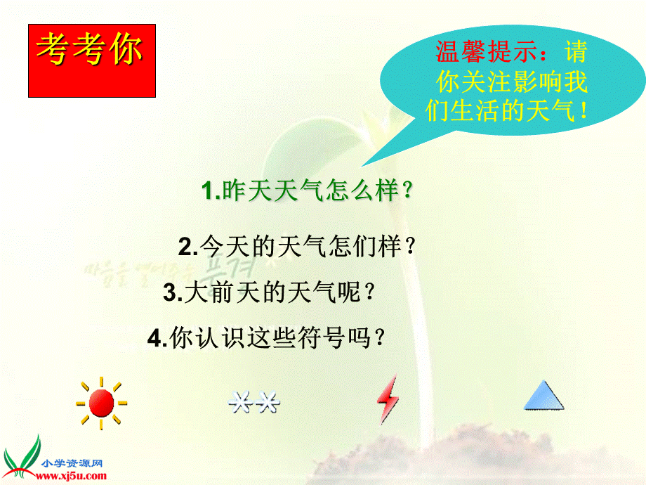 首师大小学科学三下《8.关心天气》PPT课件(1)【加微信公众号 jiaoxuewuyou 九折优惠qq 1119139686】.ppt_第2页