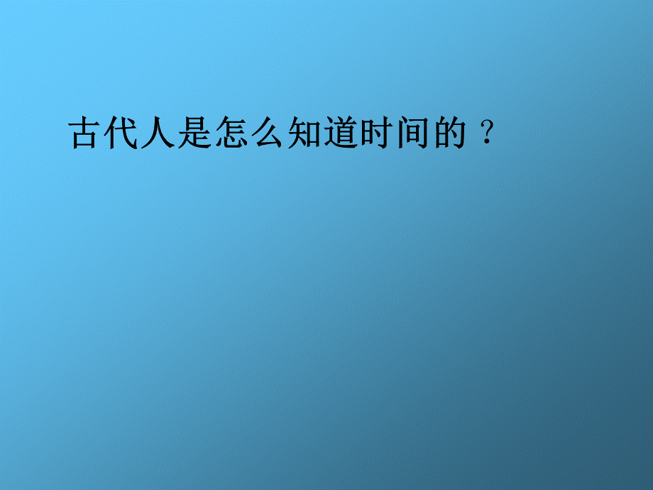 青岛小学科学三上《12 用太阳计时》PPT课件 (5)【加微信公众号 jiaoxuewuyou 九折优惠 qq 1119139686】.ppt_第2页