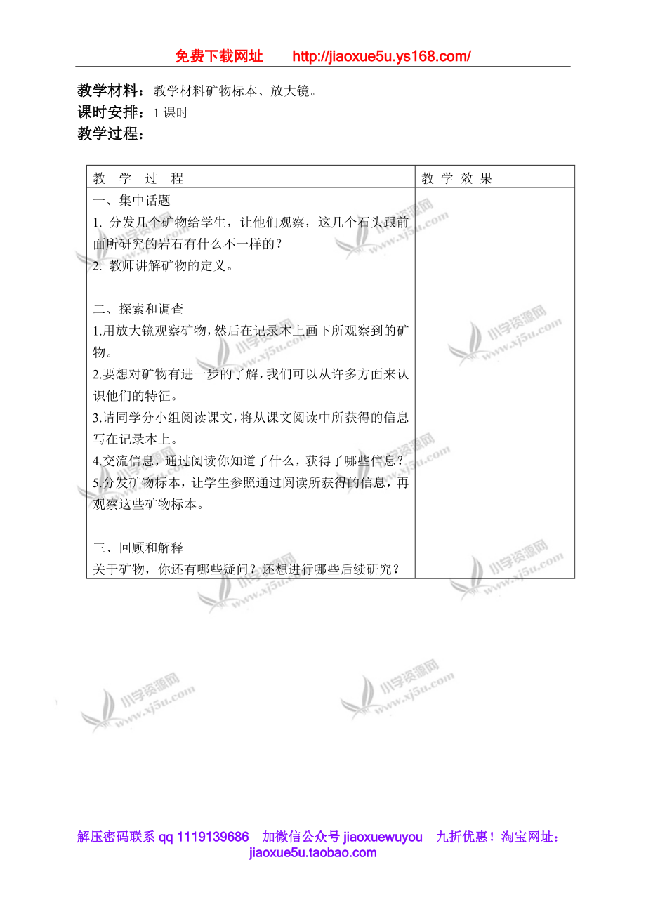 苏教小学科学五下《4.2.认识矿物的性质》word教案 (5).doc_第2页